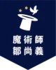 魔術師-鄒尚義-大熊葛格-台中魔術師,魔術表演,魔術秀,魔術商演,氣球秀,活動主持人,兒童魔術,尾牙魔術,川劇變臉,腹語表演_240222_logo_12