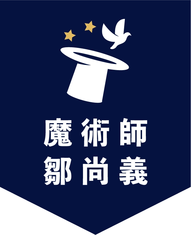 魔術師-鄒尚義-大熊葛格-台中魔術師,魔術表演,魔術秀,魔術商演,氣球秀,活動主持人,兒童魔術,尾牙魔術,川劇變臉,腹語表演_240222_logo_12